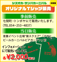 シズオカ・サンバカーニバル オリジナルTシャツ販売各2000円